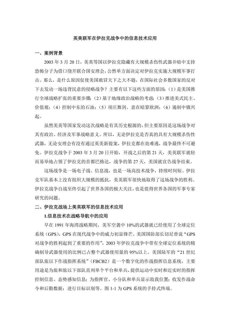 MBA32英美联军在伊拉克战争中的信息技术应用.doc_第1页