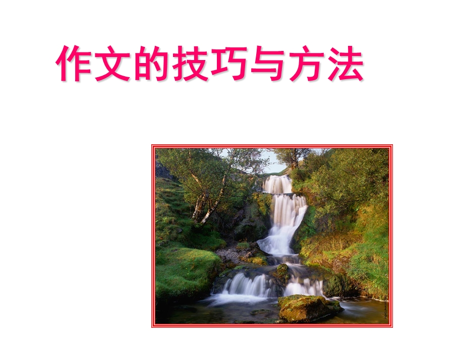 作文技巧与方法-课件.ppt_第1页