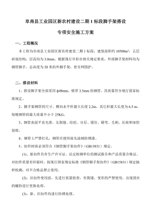 新农村建设脚手架搭拆专项施工方案.doc