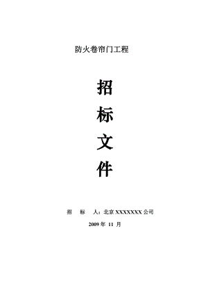 北京某公司防火卷帘门工程招标文件.doc