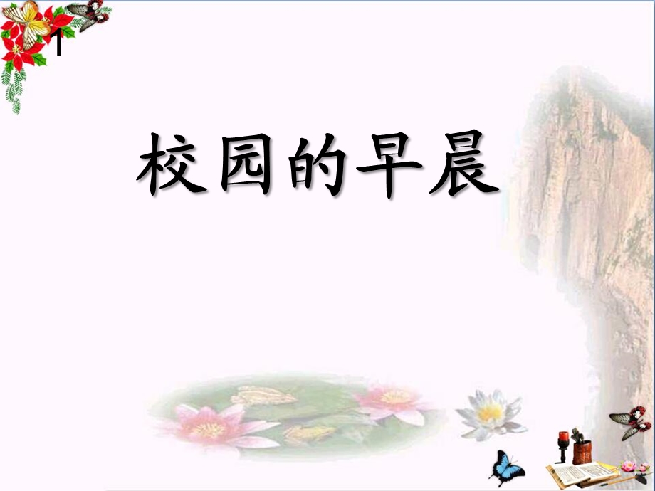 人教版音乐七上《校园的早晨》课件.ppt_第1页