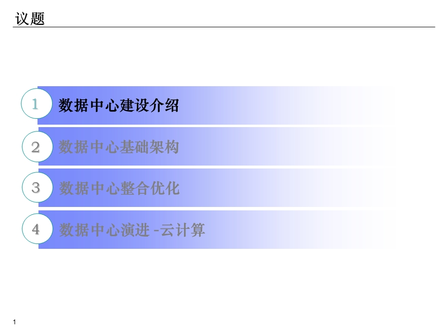 IBM数据中心建设方案与数据中心架构.ppt_第1页