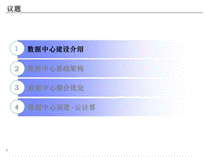 IBM数据中心建设方案与数据中心架构.ppt