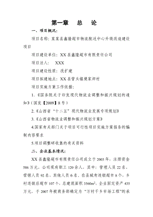 鑫隆超市物流配送中心升级改造建设项目可行性报告27308.doc