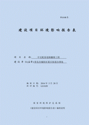 环境影响评价报告公示：中交配套道路翻修工程建设地点起于银河路止于规划路建设单环评报告.doc