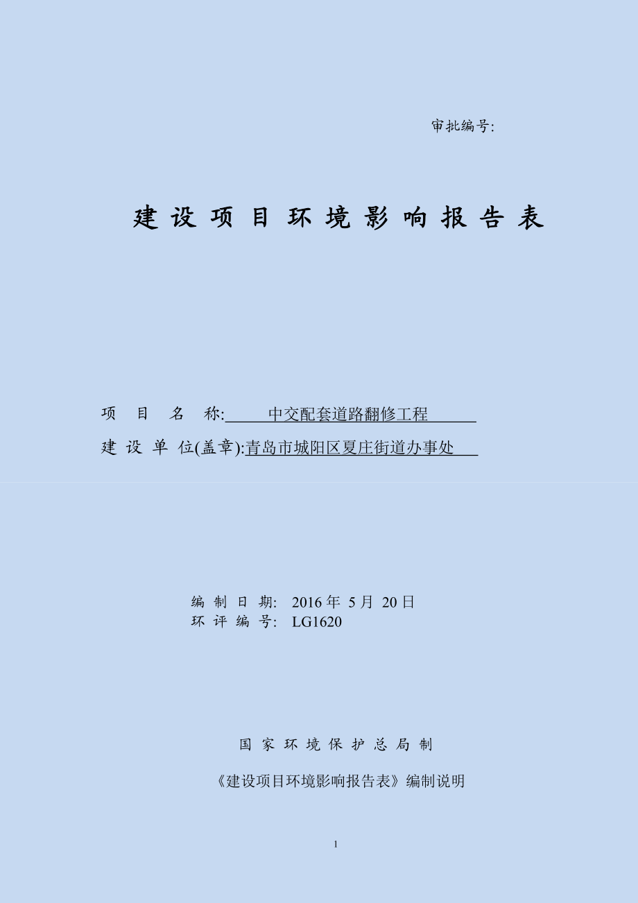 环境影响评价报告公示：中交配套道路翻修工程建设地点起于银河路止于规划路建设单环评报告.doc_第1页