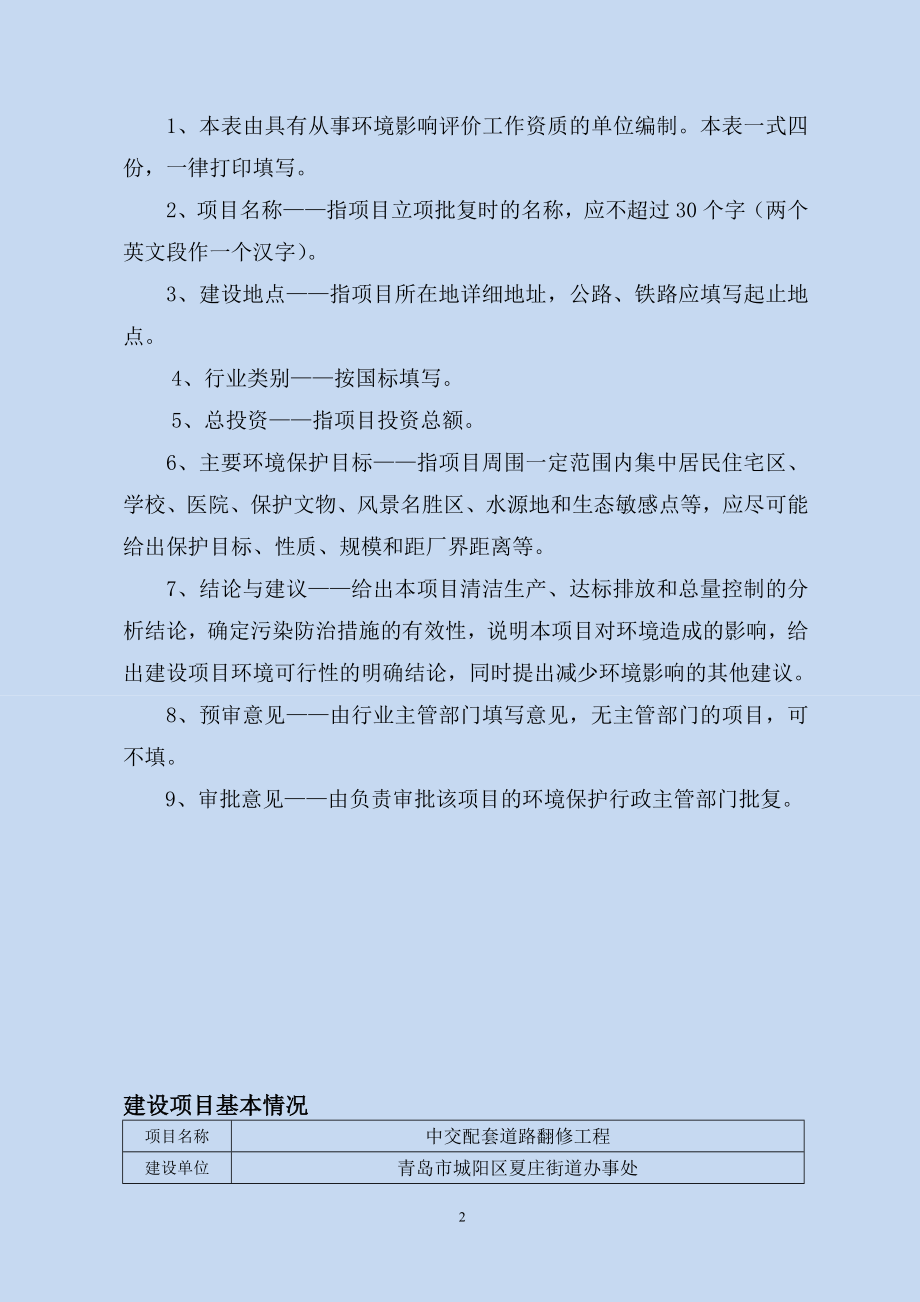 环境影响评价报告公示：中交配套道路翻修工程建设地点起于银河路止于规划路建设单环评报告.doc_第2页