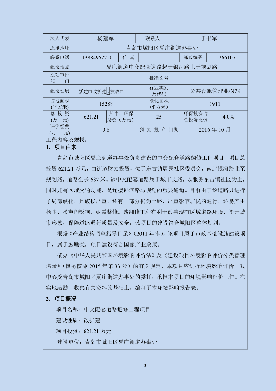 环境影响评价报告公示：中交配套道路翻修工程建设地点起于银河路止于规划路建设单环评报告.doc_第3页