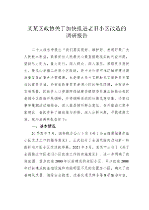 某某区政协关于加快推进老旧小区改造的调研报告.docx