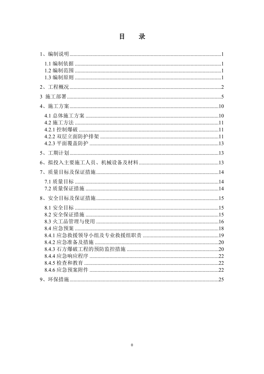 临近铁路公路的路基石方爆破防护方案.doc_第1页