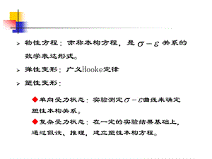 第二章-金属塑性变形的物性方程课件.ppt