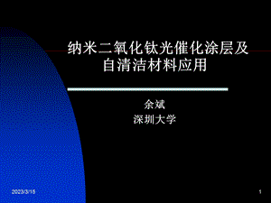 二氧化钛光催化涂层及自清洁材料应用课件.ppt