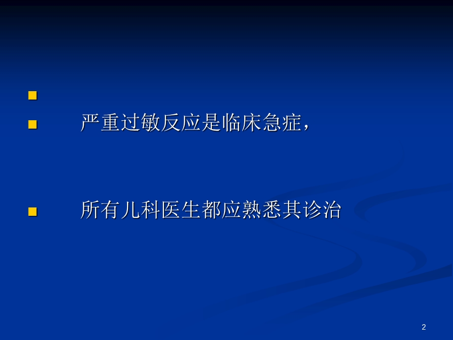 儿童严重过敏反应课件.ppt_第2页