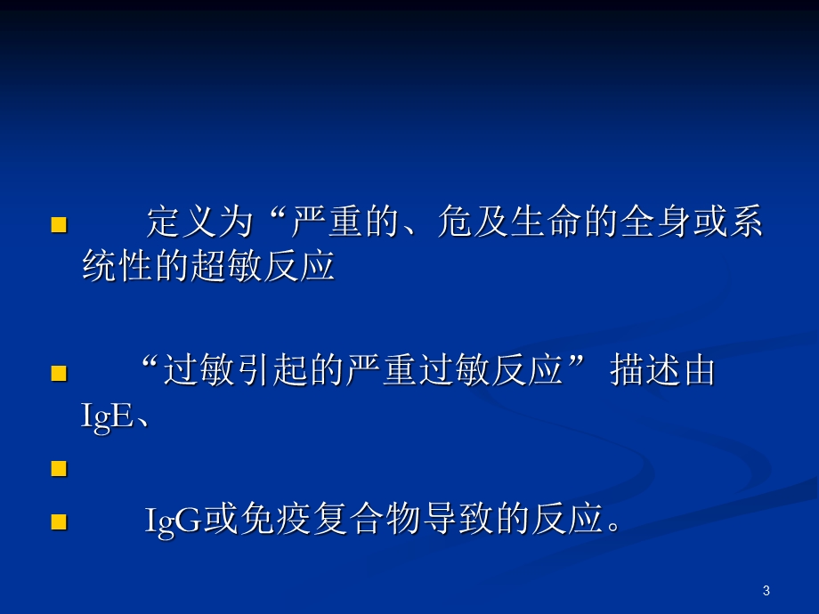 儿童严重过敏反应课件.ppt_第3页