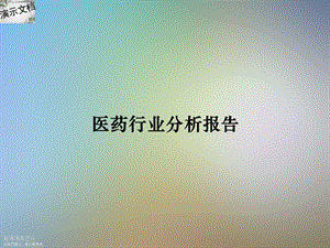 医药行业分析报告课件.ppt