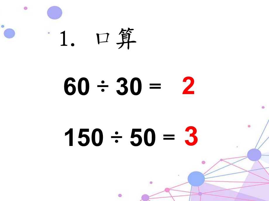 人教版小学数学四年级上册《除数是整十数的笔算除法》课件.ppt_第2页