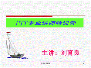 内训师培训课程精讲课件.ppt