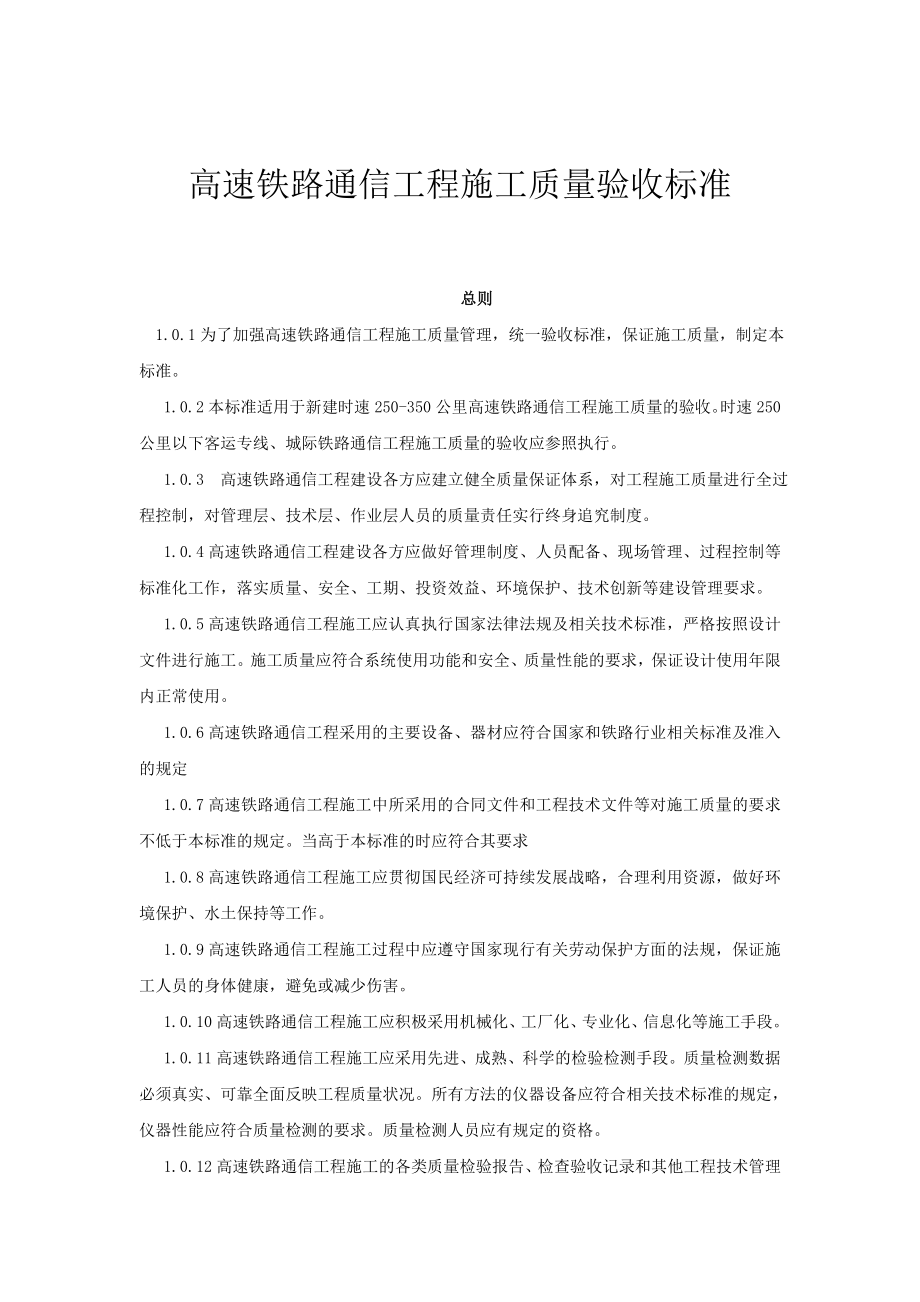 高速铁路通信工程施工质量验收标准.doc_第1页