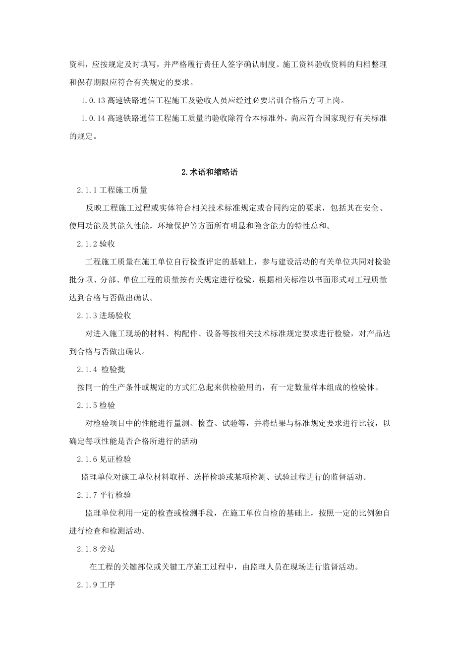 高速铁路通信工程施工质量验收标准.doc_第2页