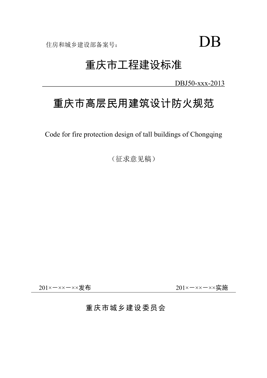 高层民用建筑设计防火规范重庆市工程建设标准.doc_第1页