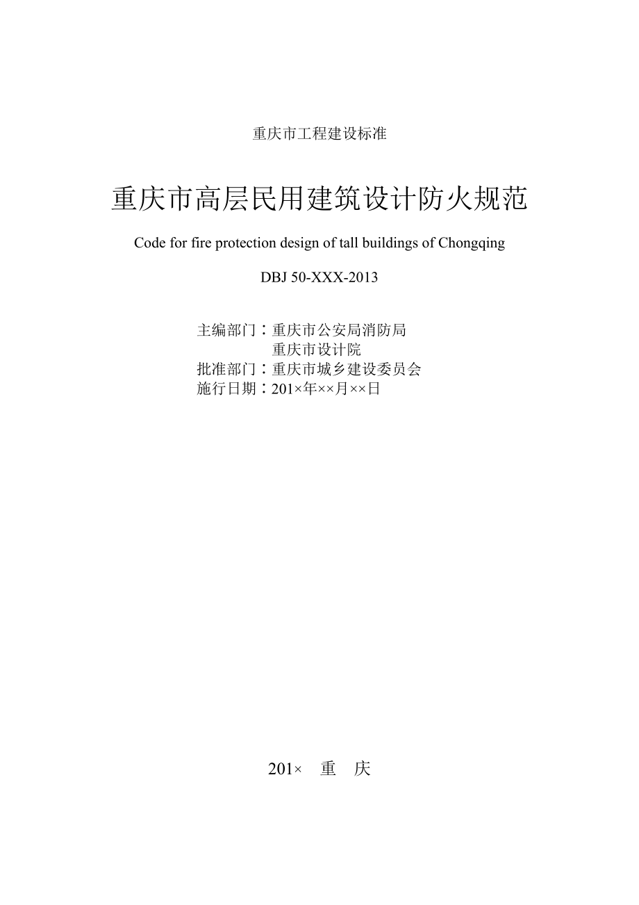 高层民用建筑设计防火规范重庆市工程建设标准.doc_第2页