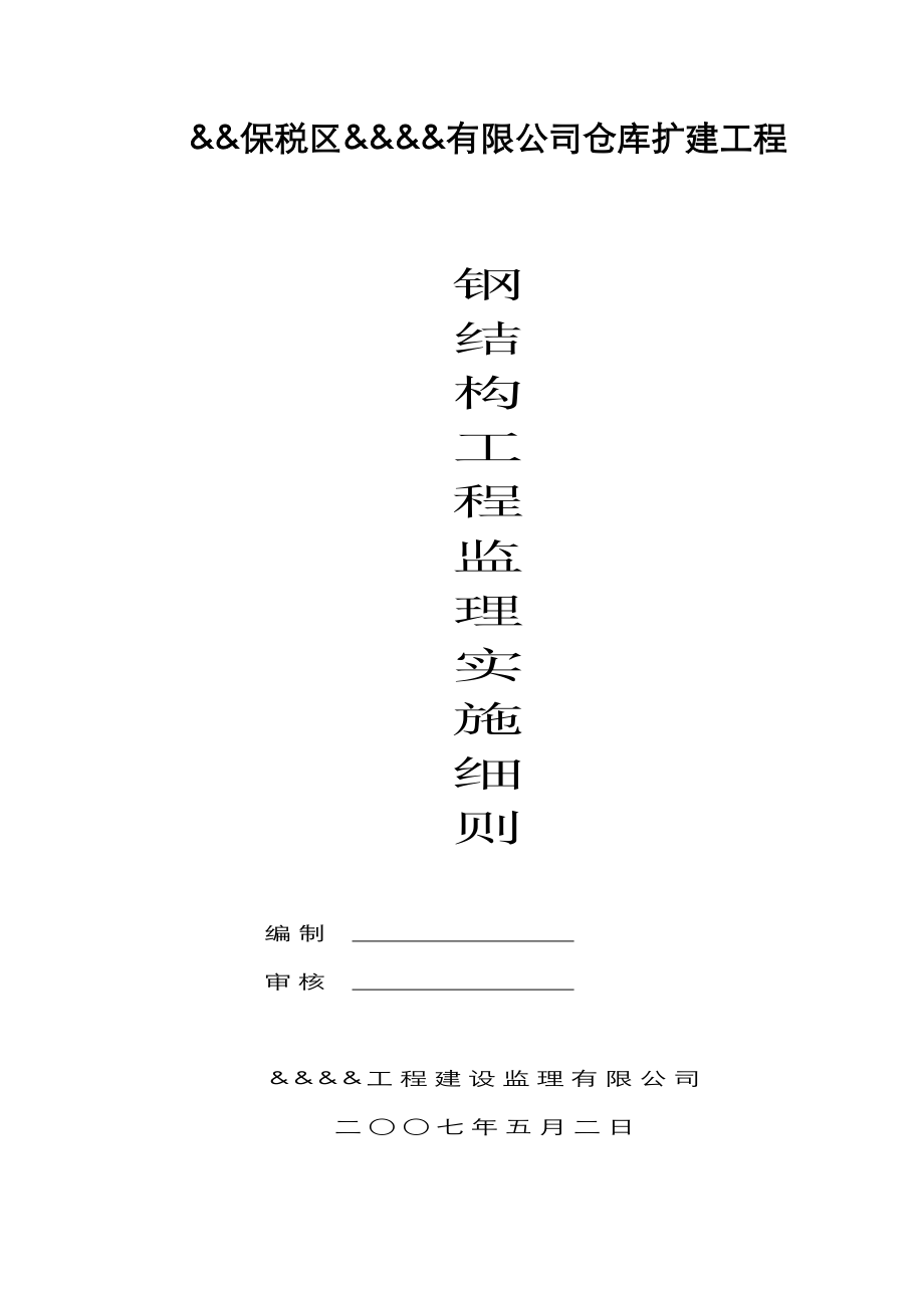 某公司仓库扩建工程钢结构部分监理实施细则.doc_第1页