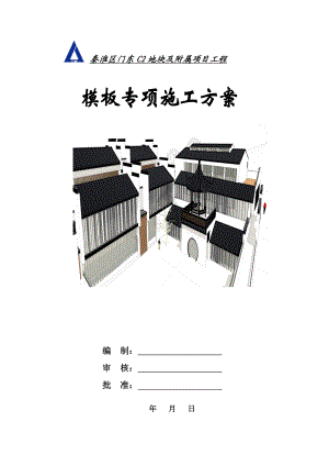 地块及附属项目工程模板专项施工方案.doc