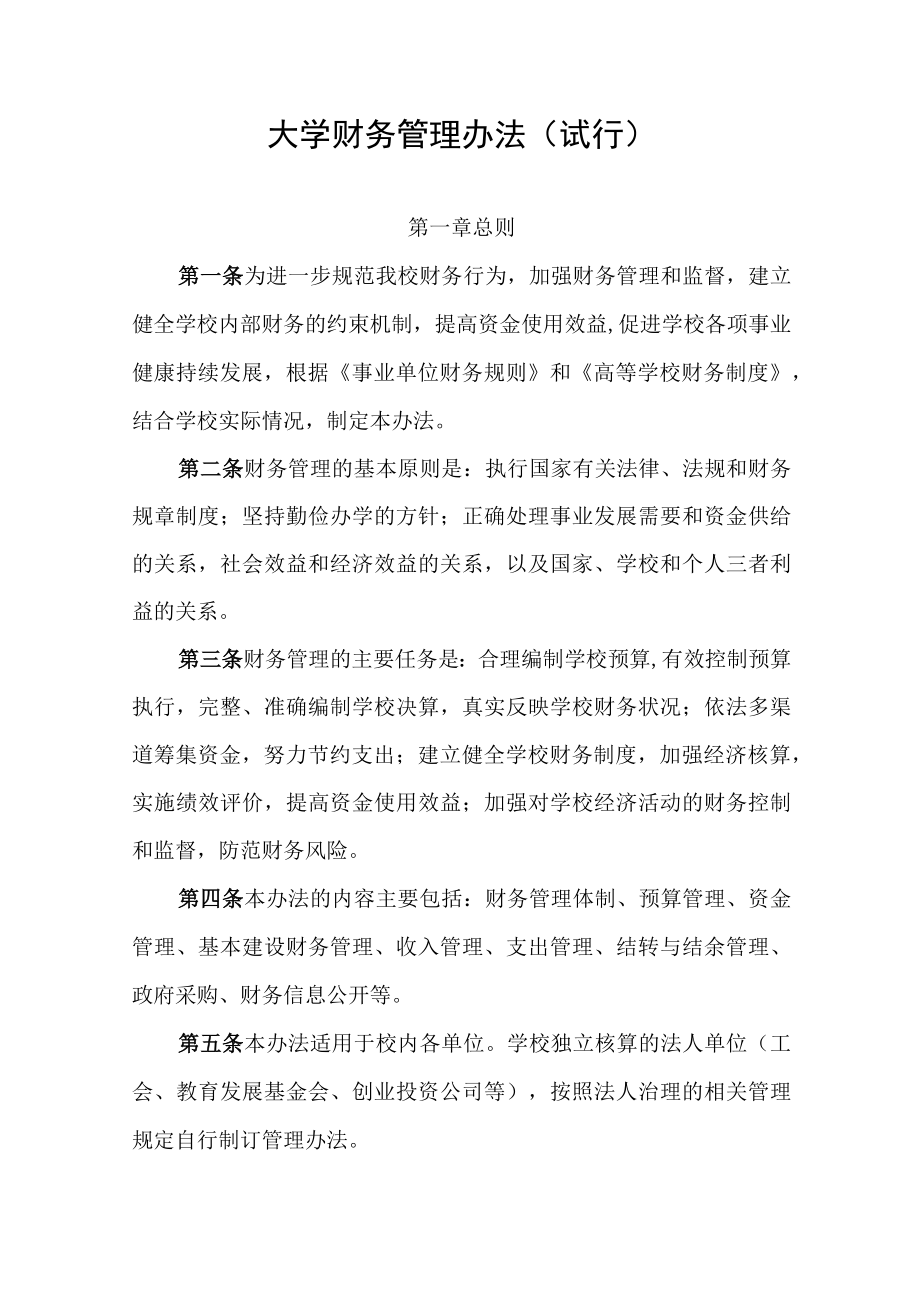 大学财务管理办法（试行）.docx_第1页