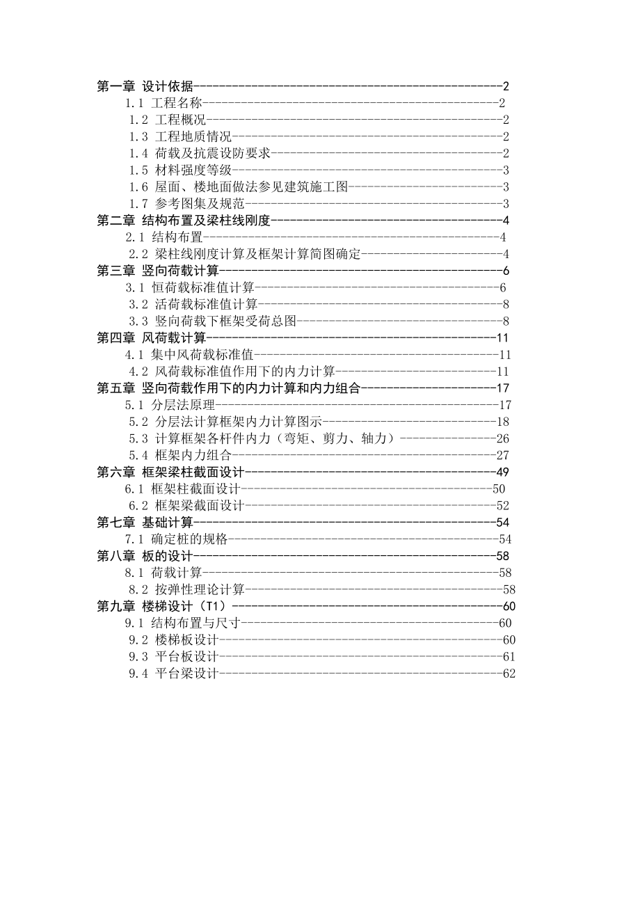 毕业设计九层钢筋混凝土框架结构计算书.doc_第1页