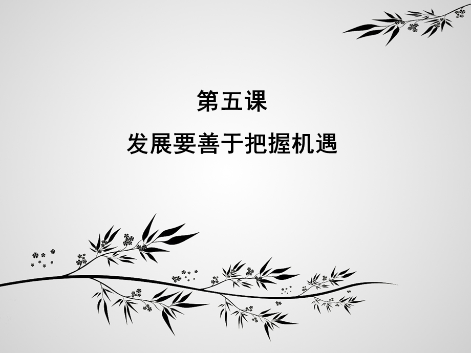 发展要善于把握机遇课件.ppt_第1页