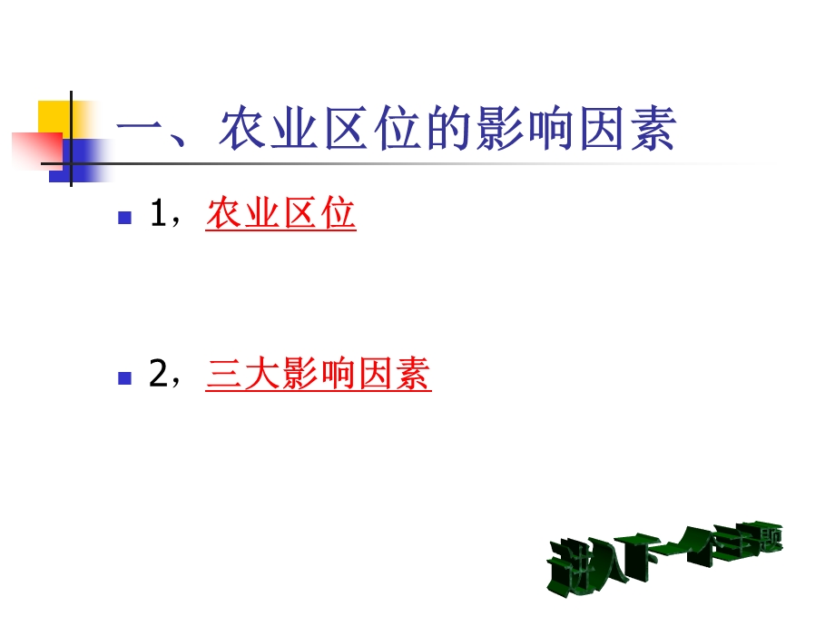 农业生产与地理环境-鲁教版课件.ppt_第3页