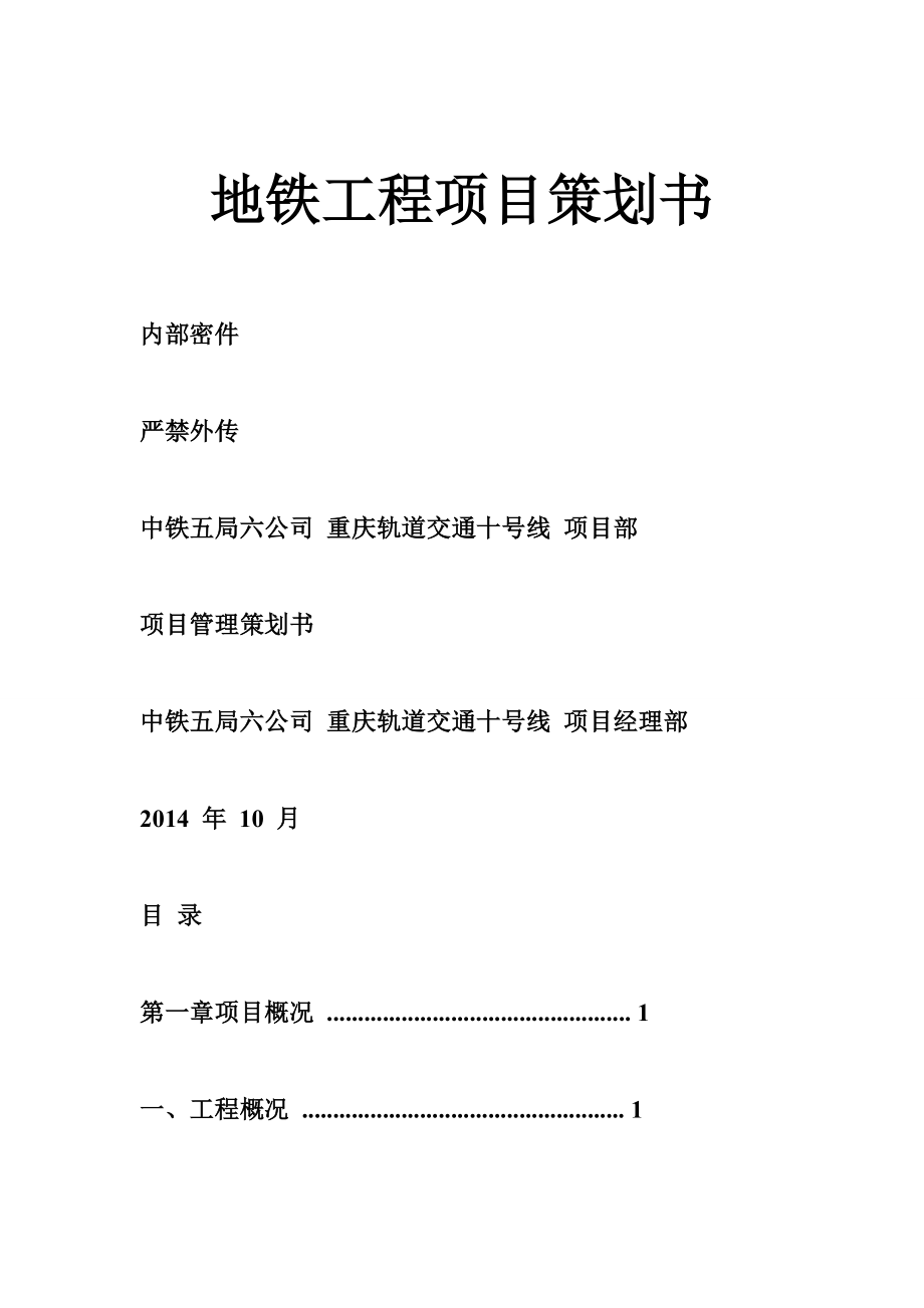 地铁工程项目策划书.doc_第1页