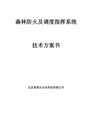 森林防火监控及调度系统技术方案书热成像加激光.doc