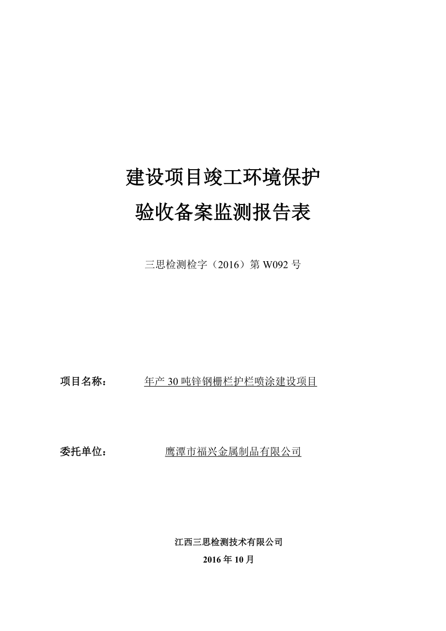 环保验收监测调查报告：锌钢栅栏护栏喷涂建设.doc_第1页