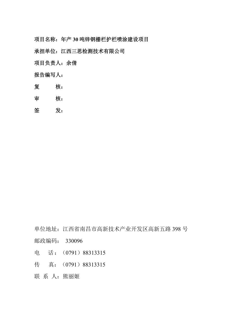 环保验收监测调查报告：锌钢栅栏护栏喷涂建设.doc_第2页