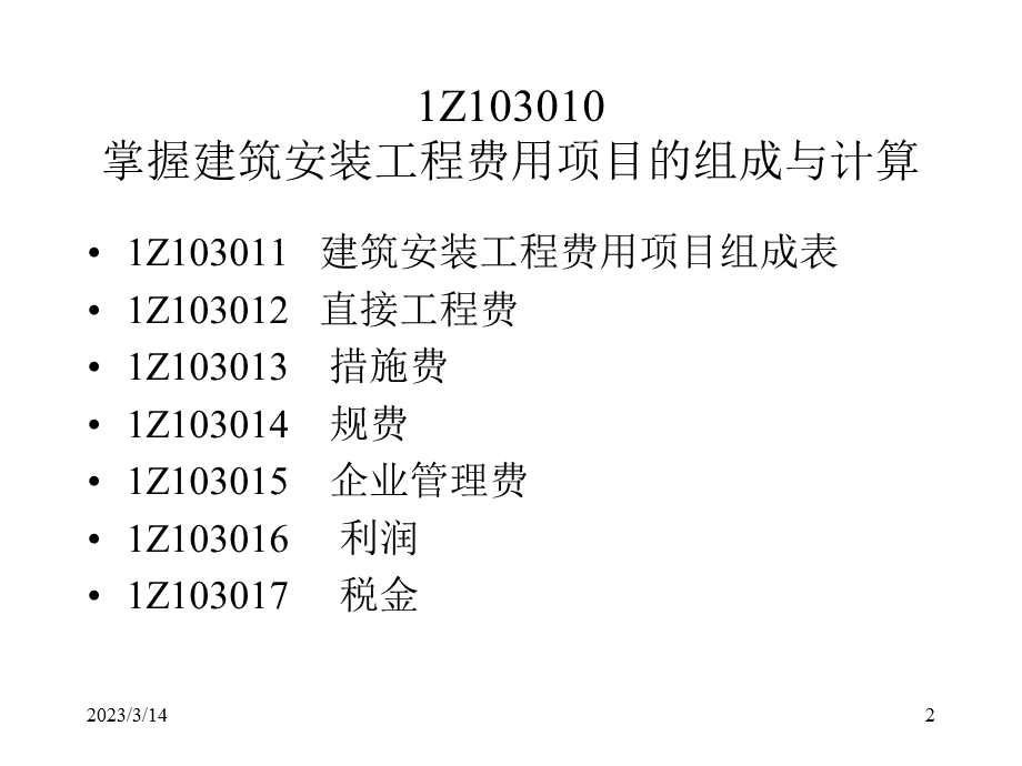 建设工程估价课件.ppt_第2页