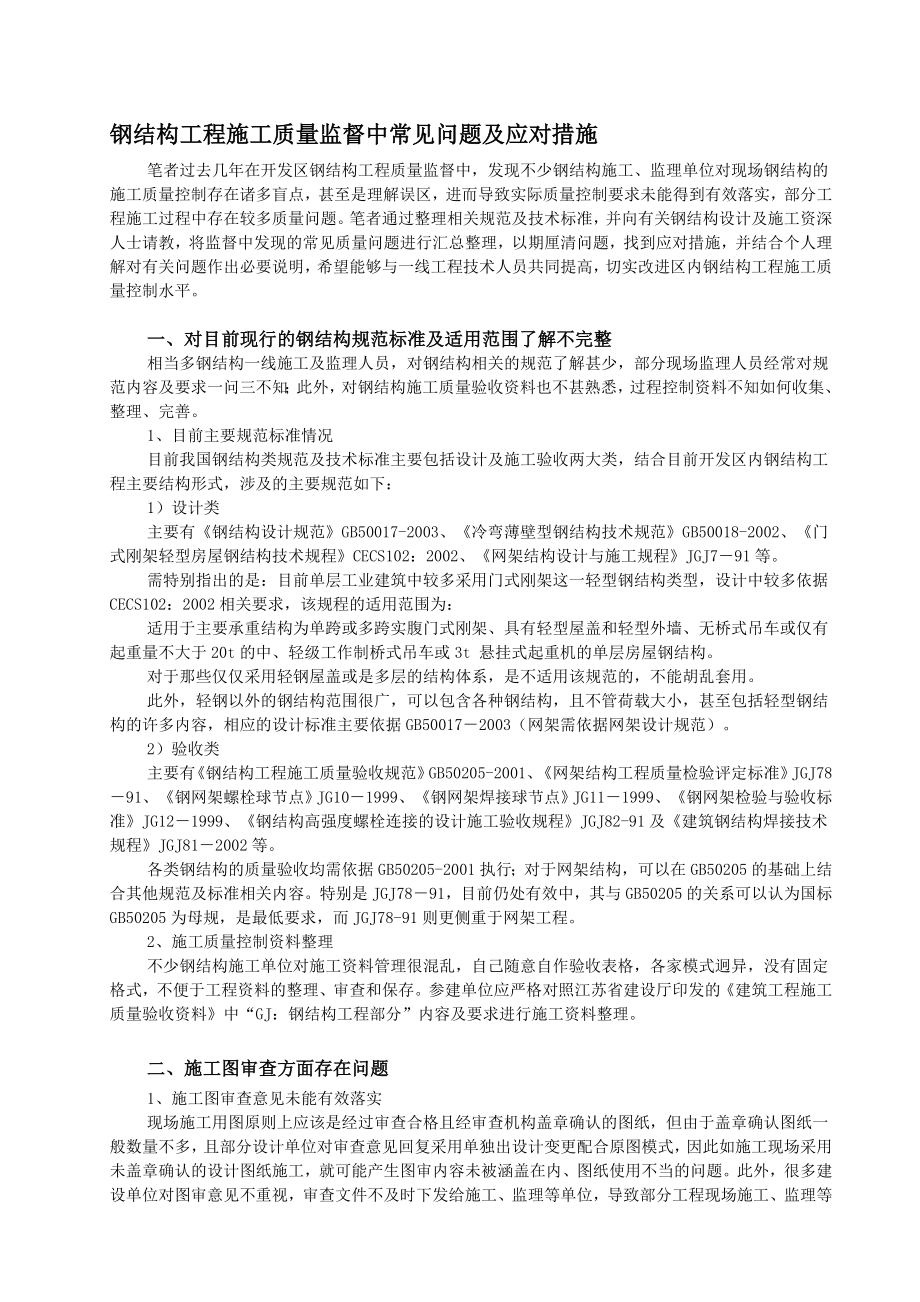 钢结构工程施工质量监督中常见问题及应对措施.doc_第1页