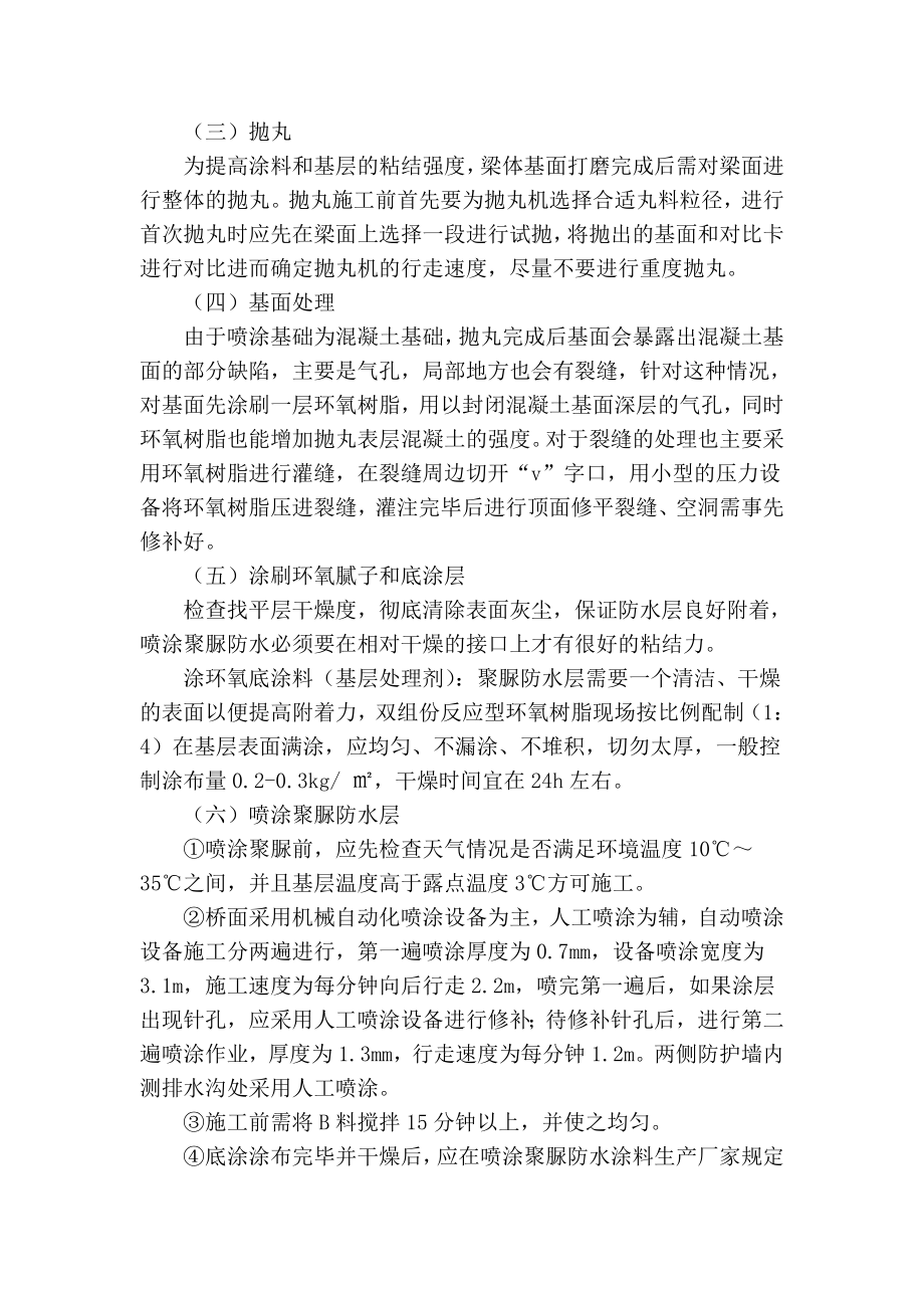 精品实用范文 高速铁路无砟轨道聚脲防水层施工.doc_第2页