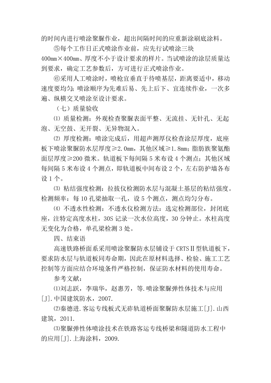 精品实用范文 高速铁路无砟轨道聚脲防水层施工.doc_第3页