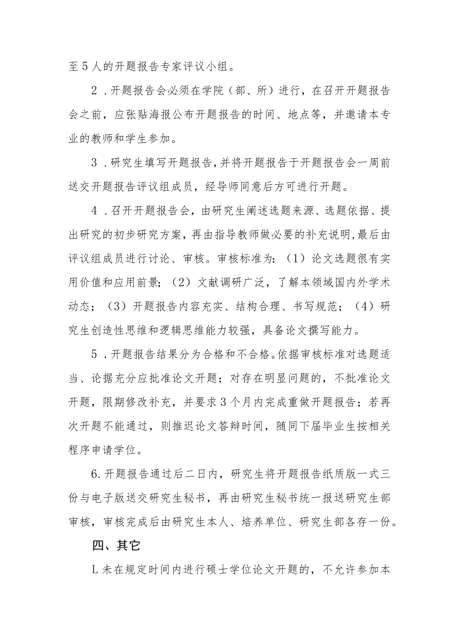 大学关于硕士学位论文开题报告基本要求.docx_第3页