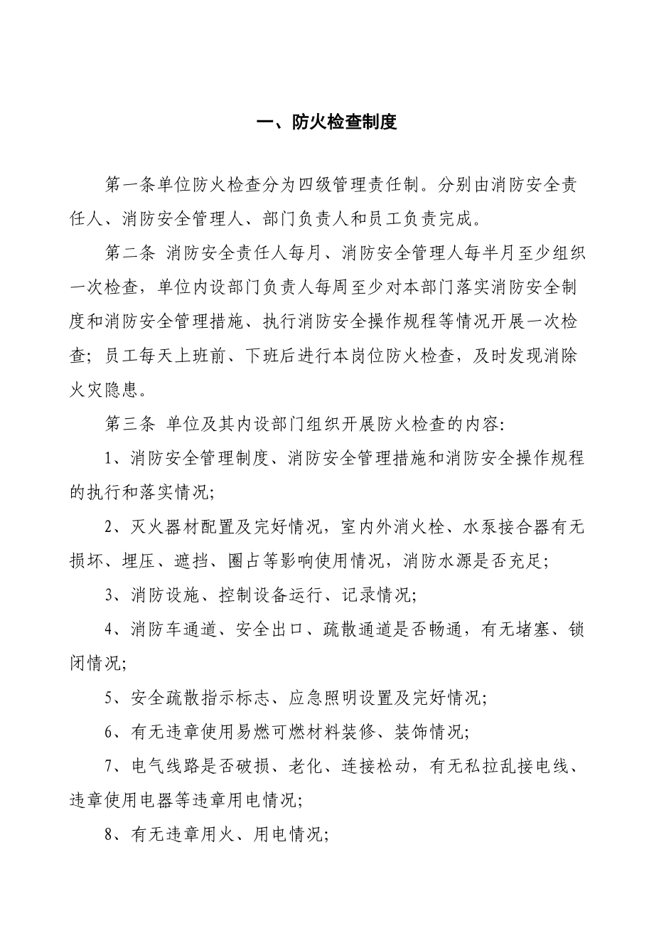 防火检查巡查火灾隐患整改制度.doc_第1页