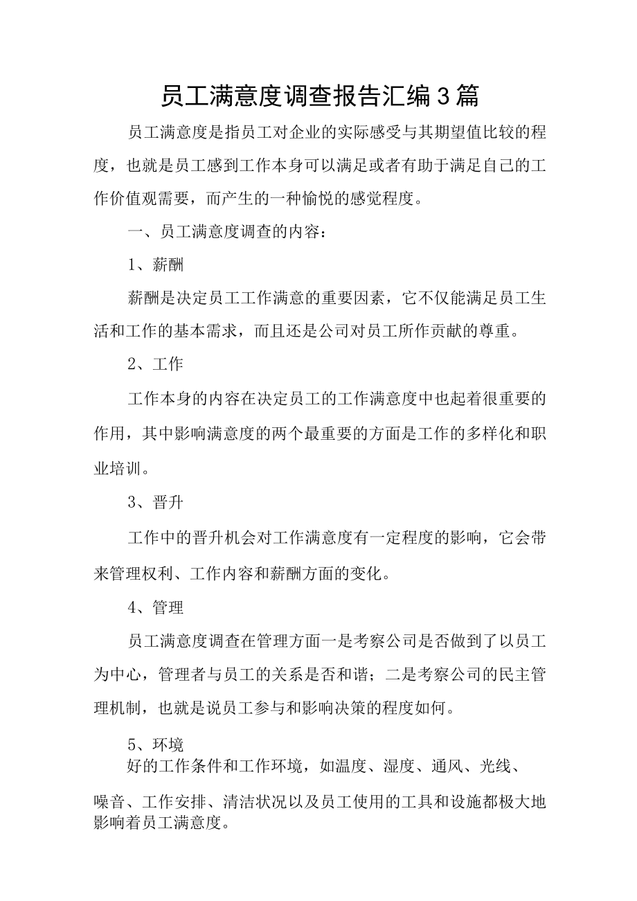 员工满意度调查报告汇编3篇.docx_第1页