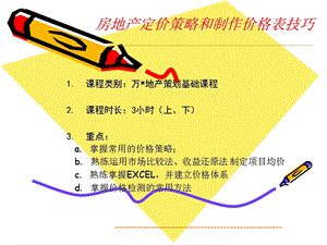 房地产定价策略和制作价格表技巧分析课件.ppt