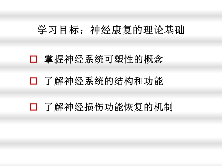 康复治疗的理论基础--神经功能恢复的课件.ppt_第1页