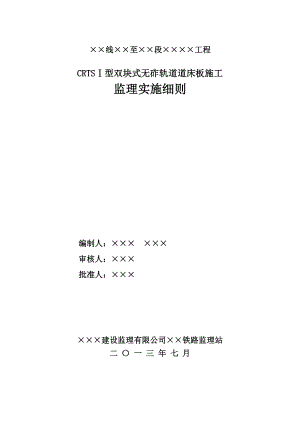 CRTSI型双块式无砟轨道监理实施细则.doc