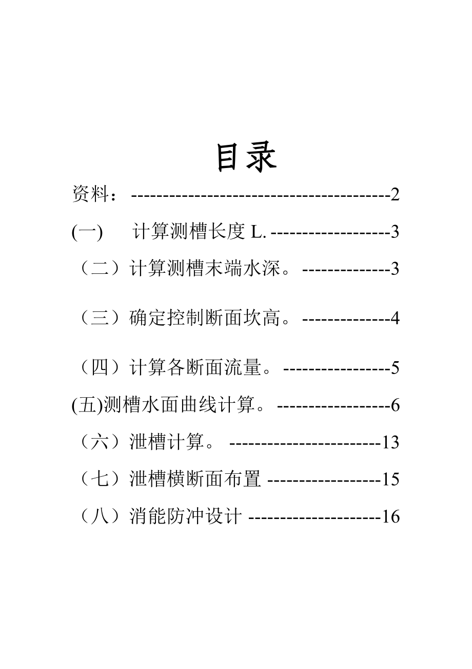 侧槽溢洪道设计.doc_第1页