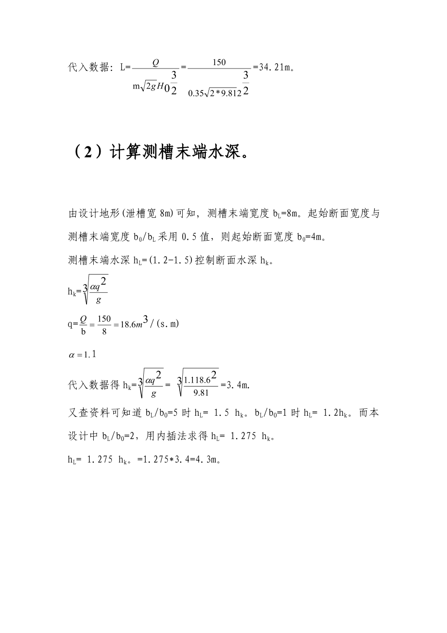 侧槽溢洪道设计.doc_第3页