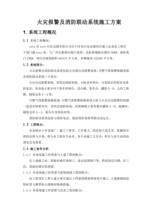 xx石化仓储有限公司油罐工程火灾报警及消防联动系统施工方案.doc