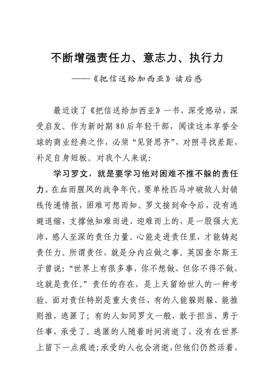 加强责任力意志力执行力建设——把信送给加西亚读后感.doc_第1页