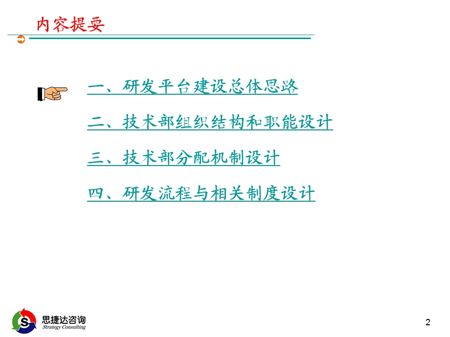 企业技术研发平台建设方案课件.ppt_第2页